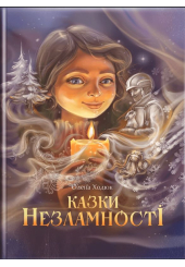 Казки незламності