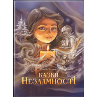 Казки незламності