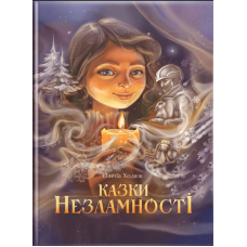 Казки незламності