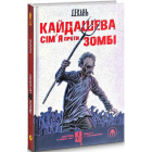 Кайдашева сім'я проти зомбі