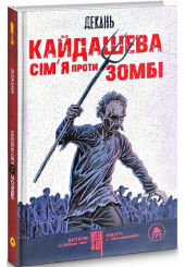 Кайдашева сім'я проти зомбі