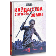 Кайдашева сім'я проти зомбі