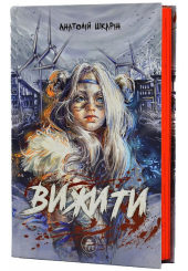 Вижити