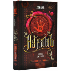 Нурлінь. Книга 1. Длань Еміхола