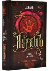 Нурлінь. Книга 1. Длань Еміхола