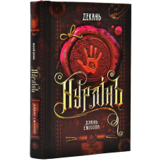 Нурлінь. Книга 1. Длань Еміхола