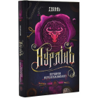 Нурлінь. Книга 2. Вершини нерозважливості
