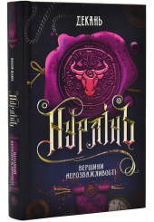Нурлінь. Книга 2. Вершини нерозважливості