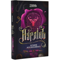 Нурлінь. Книга 2. Вершини нерозважливості