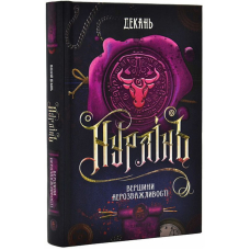 Нурлінь. Книга 2. Вершини нерозважливості