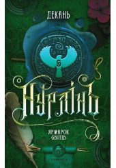 Нурлінь. Книга 3. Ярмарок світів