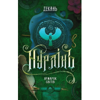 Нурлінь. Книга 3. Ярмарок світів