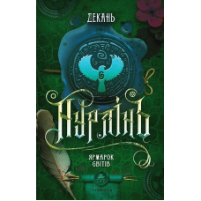 Нурлінь. Книга 3. Ярмарок світів