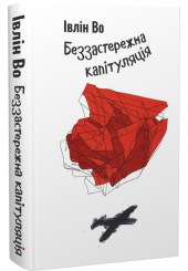 Беззастережна капітуляція