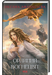 Орлиний вогнецвіт
