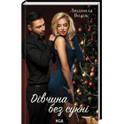 Дівчина без сукні