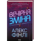 Вечірня зміна