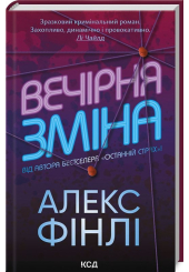Вечірня зміна