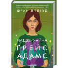 Надзвичайна Ґрейс Адамс