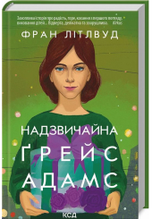 Надзвичайна Ґрейс Адамс