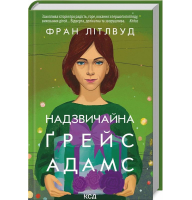 Надзвичайна Ґрейс Адамс