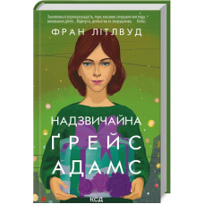 Надзвичайна Ґрейс Адамс