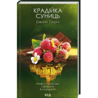 Крадійка суниць. Книга 4