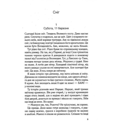 Крадійка суниць. Книга 4