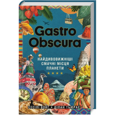 Gastro Obscura. Найдивовижніші смачні місця планети