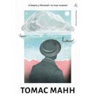 «Смерть у Венеції» та інші новели