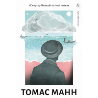 «Смерть у Венеції» та інші новели