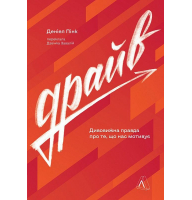 Драйв. Дивовижна правда про те, що нас мотивує