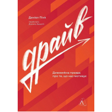 Драйв. Дивовижна правда про те, що нас мотивує