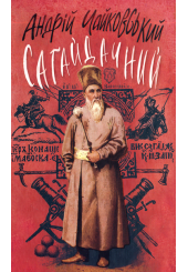 Сагайдачний: Історичний роман у трьох книгах