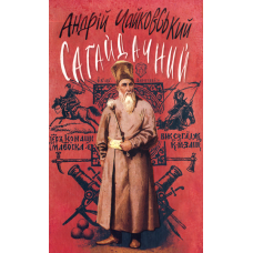 Сагайдачний: Історичний роман у трьох книгах