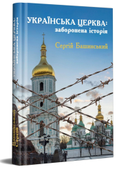 Українська Церква: заборонена історія