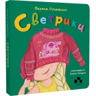 Светрики