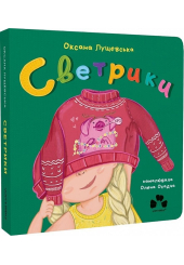 Светрики