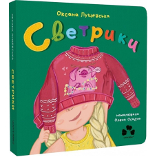 Светрики