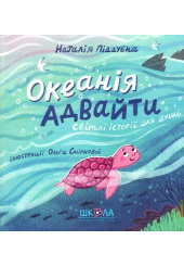 Океанія Адвайти. Світлі історії для душі
