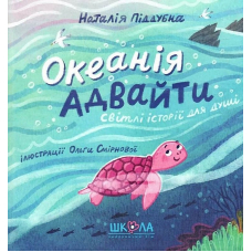 Океанія Адвайти. Світлі історії для душі