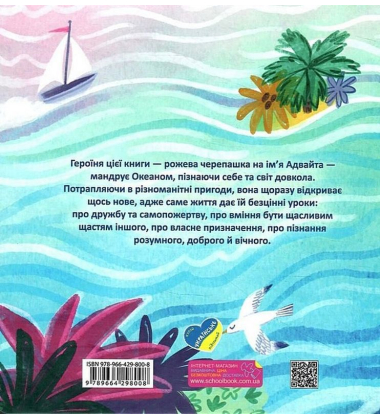 Океанія Адвайти. Світлі історії для душі