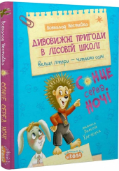 Дивовижні пригоди в лісовій школі. Сонце серед ночі