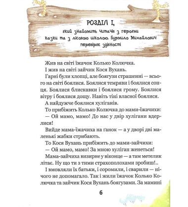 Дивовижні пригоди в лісовій школі. Сонце серед ночі
