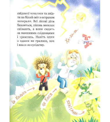 Дивовижні пригоди в лісовій школі. Сонце серед ночі