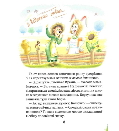Дивовижні пригоди в лісовій школі. Сонце серед ночі