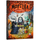 Мортіна та захопливий сюрприз