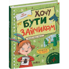 Хочу бути зайчиком