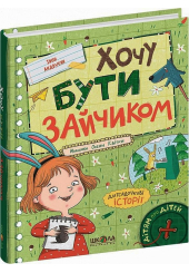 Хочу бути зайчиком