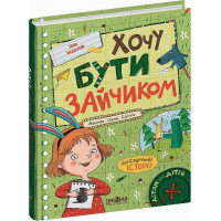 Хочу бути зайчиком